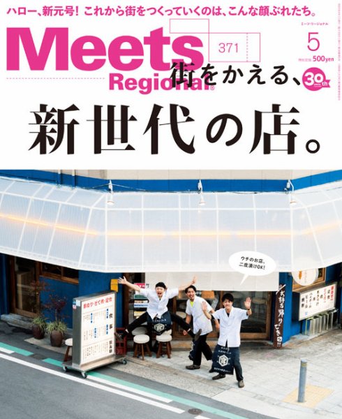 Meets Regional（ミーツリージョナル） 2019年5月号 (発売日2019年04月01日) 表紙