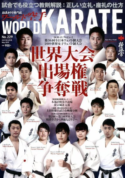 ワールド空手 2019年5月号 (発売日2019年03月30日) 表紙