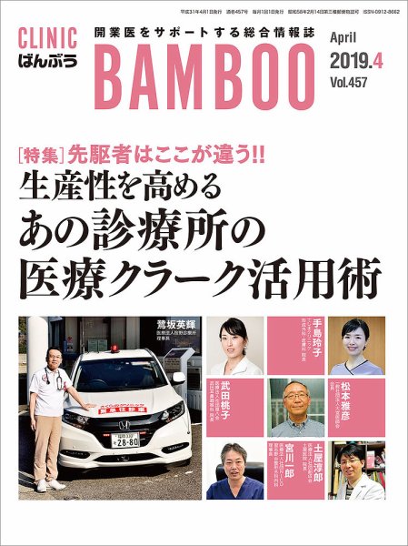 クリニックばんぶう 2019年4月号 (発売日2019年04月01日) 表紙