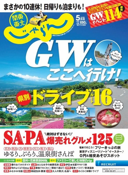 関東・東北じゃらん 5月号 (発売日2019年04月01日) 表紙