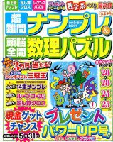 超難問ナンプレ＆頭脳全開数理パズル 2019年5月号 (発売日2019年04月02日) 表紙