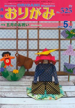 月刊おりがみ 525号 (発売日2019年04月01日) | 雑誌/定期購読の予約は