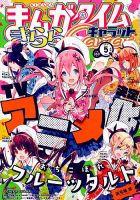 まんがタイムきららキャラット 2019年5月号 表紙