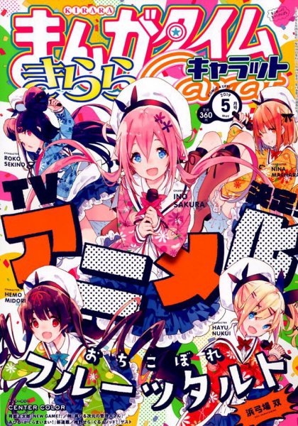 まんがタイムきららキャラット 2019年5月号 (発売日2019年03月28日) 表紙