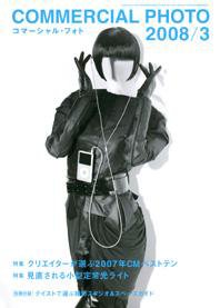 コマーシャル・フォト(COMMERCIAL PHOTO) 2008年3月号 (発売日2008年02月15日) 表紙