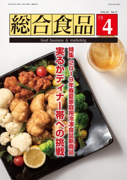 総合食品 2019年4月号 (発売日2019年04月01日) 表紙