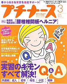 プチナース 2008年3月号 (発売日2008年02月10日) 表紙
