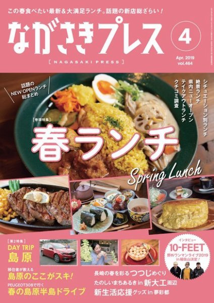 ながさきPRESS（ながさきプレス） 464 (発売日2019年03月27日) 表紙