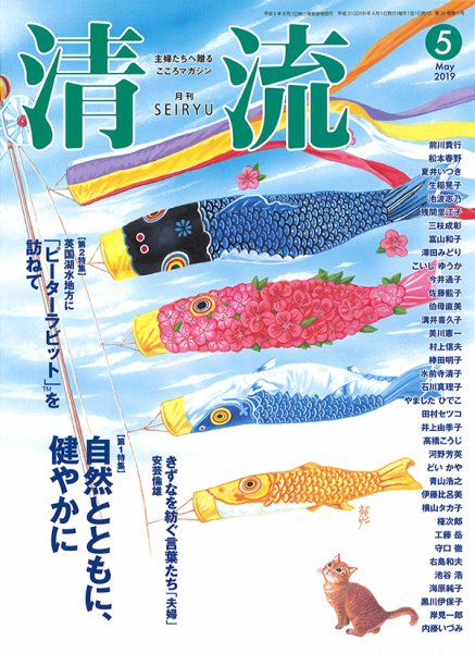 清流 ５月号 (発売日2019年04月01日) 表紙