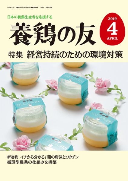 養鶏の友 4月号 (発売日2019年04月01日) 表紙