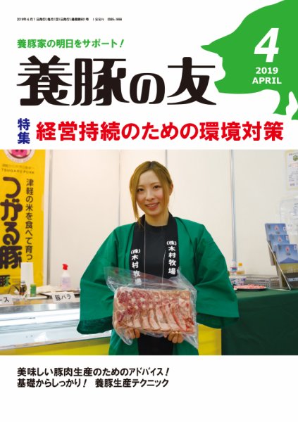 養豚の友 4月号 (発売日2019年04月01日) 表紙