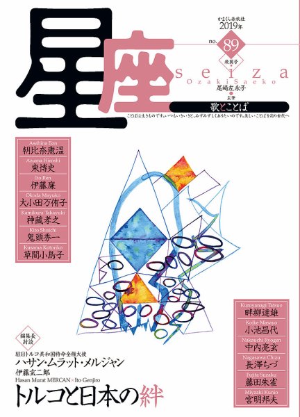 星座―歌とことば No.89 (発売日2019年04月01日) 表紙