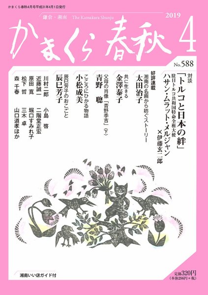 かまくら春秋 No.588 (発売日2019年04月01日) 表紙