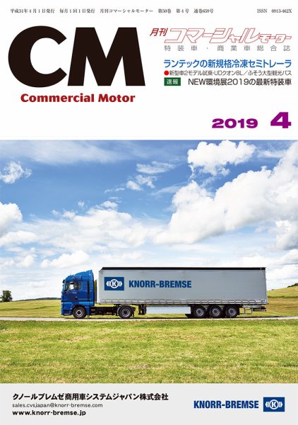 コマーシャルモーター ４月号 (発売日2019年04月01日) 表紙
