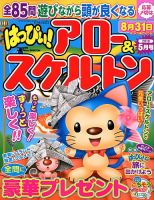 はっぴぃ！アロー＆スケルトン 2019年5月号 表紙