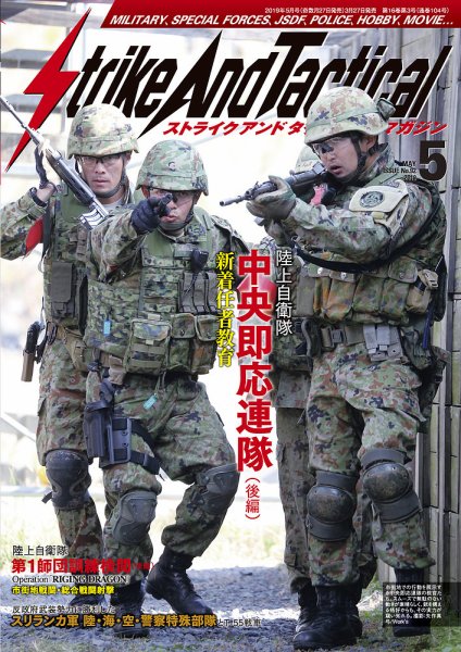 Strike And Tactical（ストライク アンド タクティカルマガジン） 5月号 (発売日2019年03月27日) 表紙