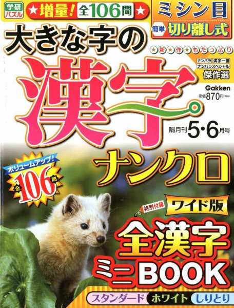 大きな字の漢字ナンクロ 2019年5月号 (発売日2019年04月02日) 表紙