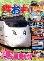 鉄おも No.137 表紙