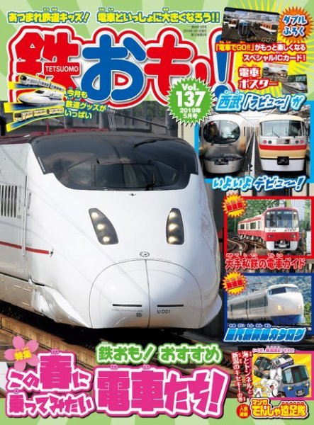鉄おも No.137 (発売日2019年04月01日) 表紙
