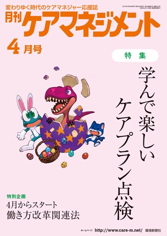 月刊ケアマネジメント 4月号 (発売日2019年03月30日) 表紙