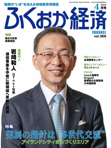 ふくおか経済 vol.368 (発売日2019年04月01日) 表紙