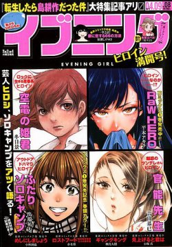 イブニング 2019年4/9号 (発売日2019年03月26日) 表紙