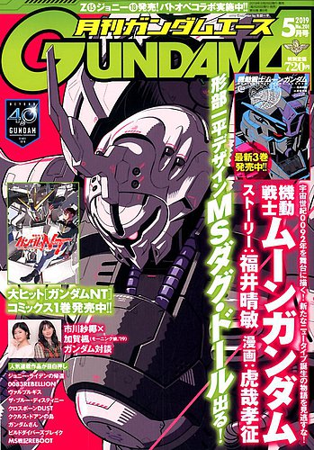 Gundam A ガンダムエース 19年5月号 発売日19年03月26日 雑誌 定期購読の予約はfujisan