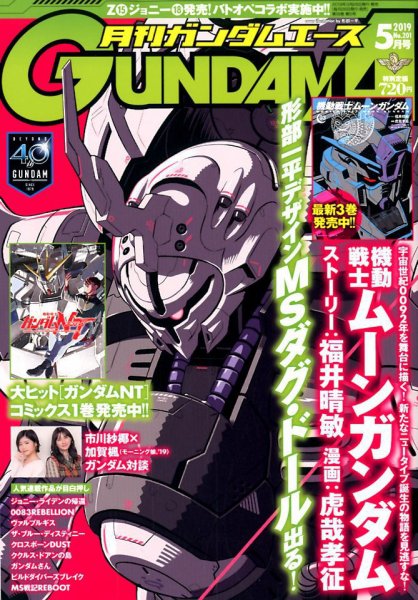 GUNDAM A (ガンダムエース) 2019年5月号 (発売日2019年03月26日) 表紙