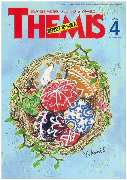 テーミス(THEMIS) ４月号 (発売日2019年04月01日) 表紙