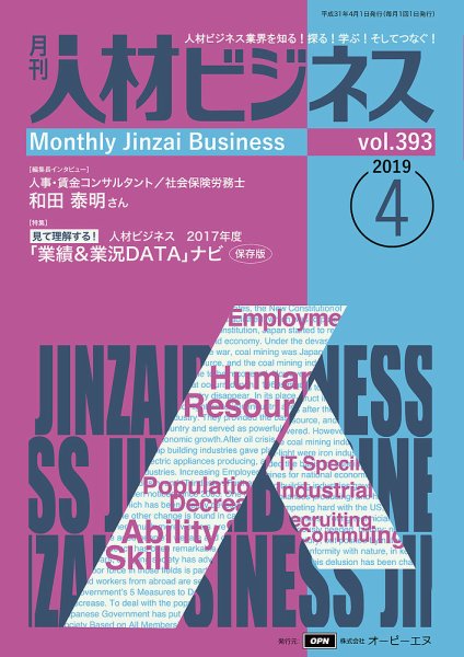 月刊人材ビジネス vol.393 (発売日2019年04月01日) 表紙