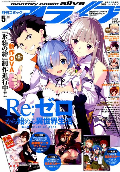 月刊コミックアライブ 2019年5月号 (発売日2019年03月27日) 表紙