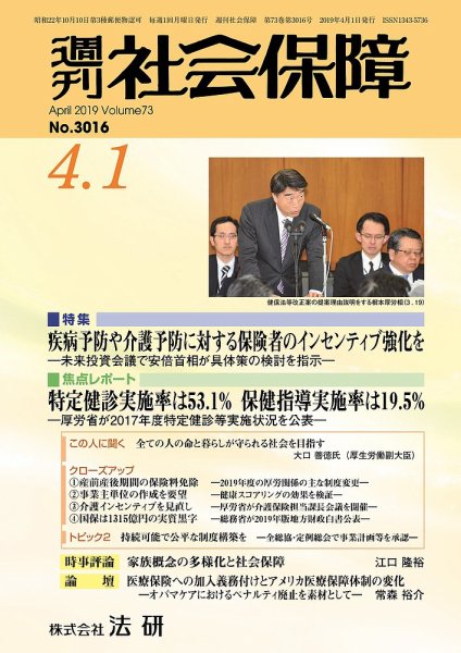 週刊社会保障 №3016 (発売日2019年04月01日) 表紙