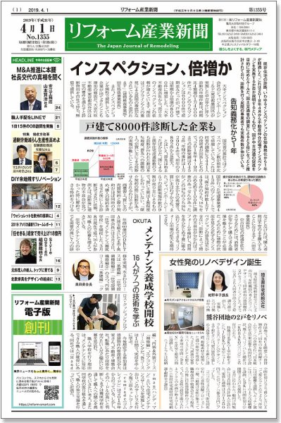 リフォーム産業新聞 19/04/01発売号 (発売日2019年04月01日) 表紙