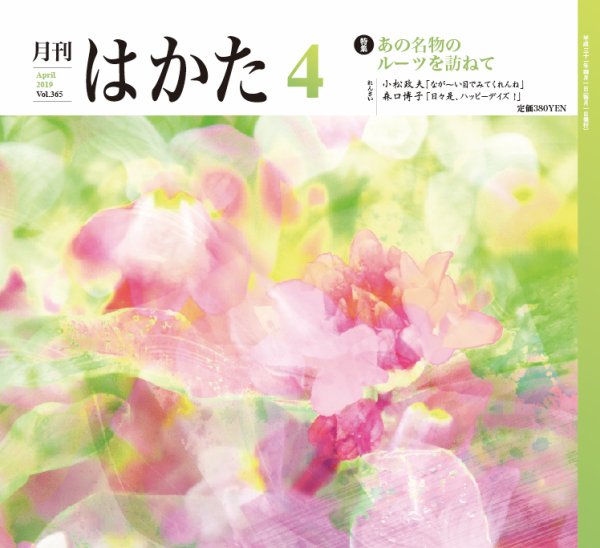 月刊はかた 365 (発売日2019年04月01日) 表紙
