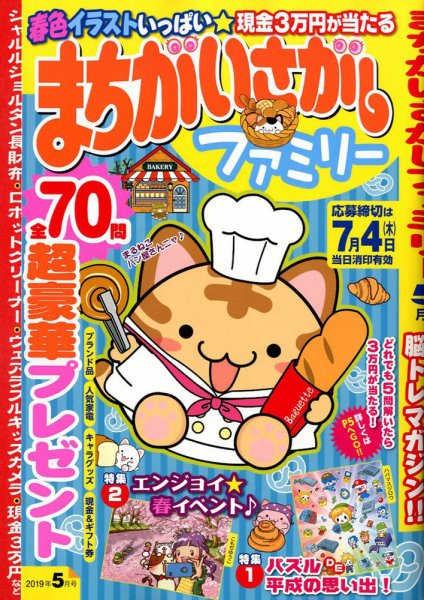 まちがいさがしファミリー 2019年5月号 (発売日2019年03月26日) 表紙