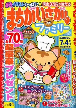 まちがいさがしファミリー 19年5月号 発売日19年03月26日 雑誌 定期購読の予約はfujisan