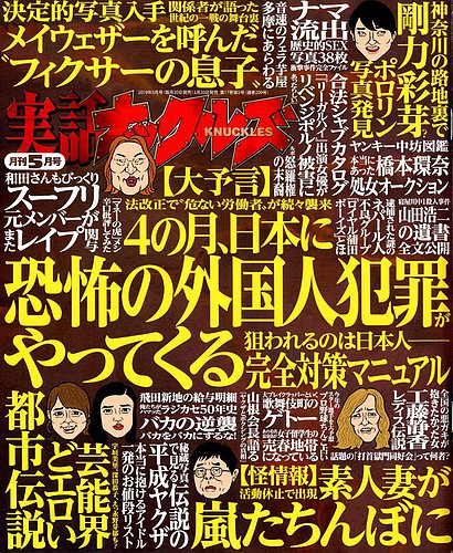 実話ナックルズ 2019年5月号 発売日2019年03月30日 雑誌 定期購読の予約はfujisan