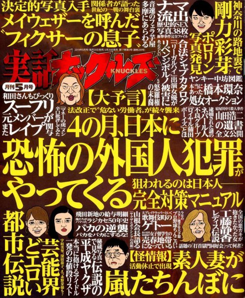 実話ナックルズ 2019年5月号 (発売日2019年03月30日) 表紙