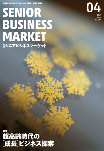 月刊シニアビジネスマーケット 2019年4月号 (発売日2019年04月01日) 表紙