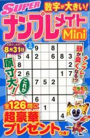SUPERナンプレメイトMini 2019年5月号 表紙
