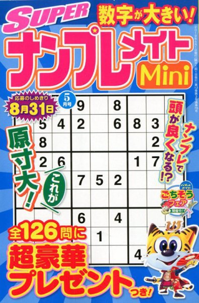 SUPERナンプレメイトMini 2019年5月号 (発売日2019年04月02日) 表紙