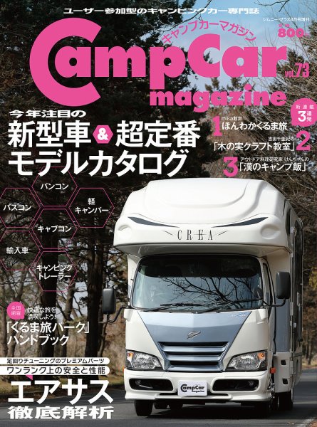 Camp car magazine（キャンプカーマガジン） Vol.73 (発売日2019年03月26日) 表紙