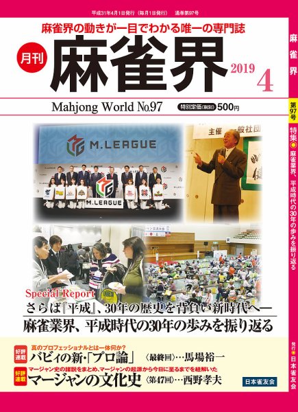 麻雀界 通巻第97号 (発売日2019年04月01日) 表紙