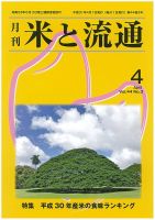 米と流通 2019年4月 (発売日2019年04月01日) 表紙