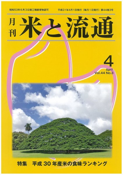 米と流通 2019年4月 (発売日2019年04月01日) 表紙