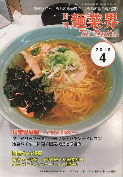 麺業界 2019年4月号 (発売日2019年04月01日) 表紙