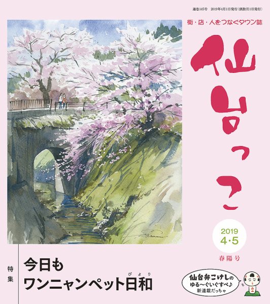 仙台っこ 145号 (発売日2019年04月01日) 表紙