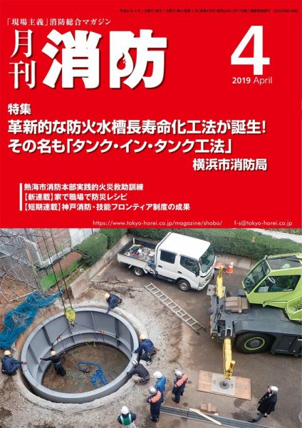 月刊消防 2019年4月号 (発売日2019年04月01日) 表紙