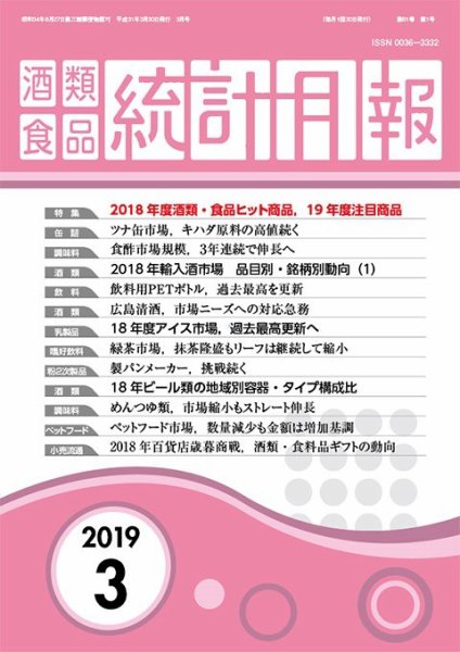 酒類食品統計月報 2019年3月 (発売日2019年03月31日) 表紙