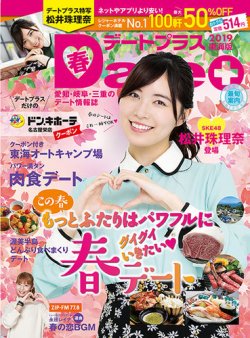 デートプラス東海版 No 38 発売日19年03月30日 雑誌 定期購読の予約はfujisan